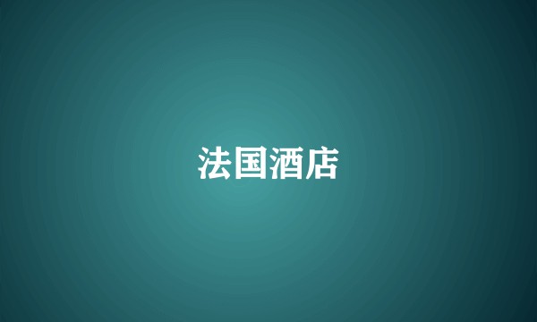 法国酒店