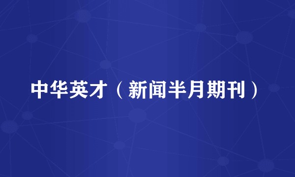 中华英才（新闻半月期刊）
