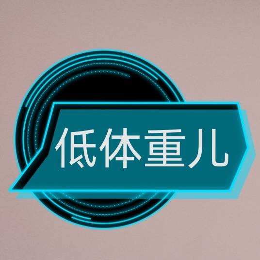 低体重儿