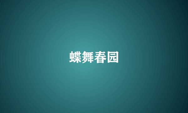 蝶舞春园