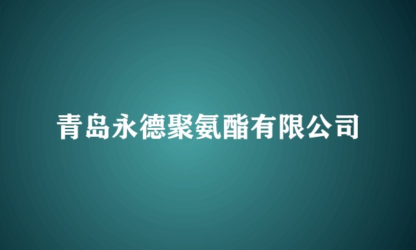 青岛永德聚氨酯有限公司