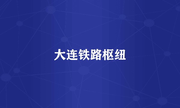 大连铁路枢纽
