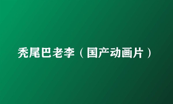秃尾巴老李（国产动画片）