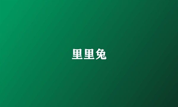 里里兔