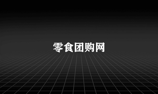 零食团购网
