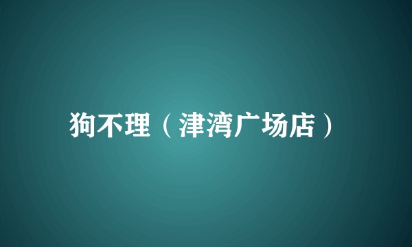 狗不理（津湾广场店）