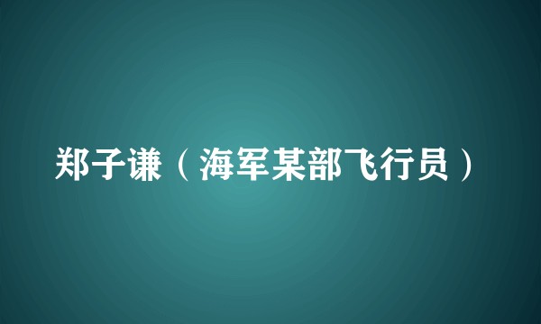 郑子谦（海军某部飞行员）
