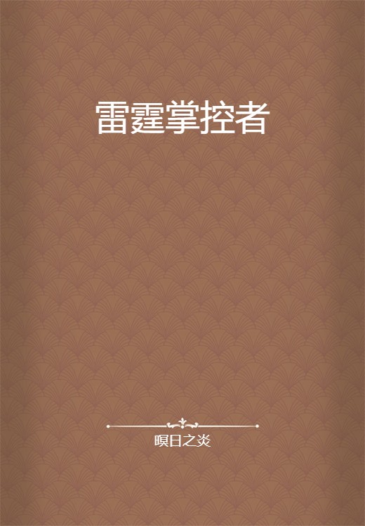 雷霆掌控者