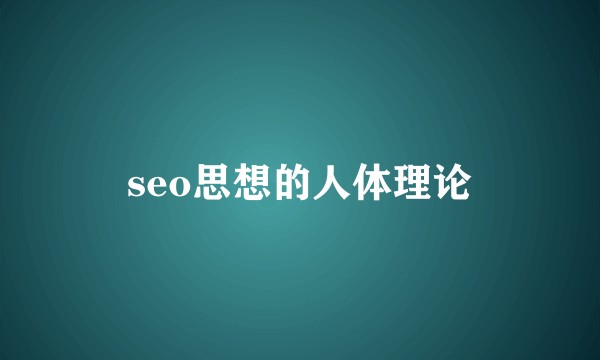 seo思想的人体理论