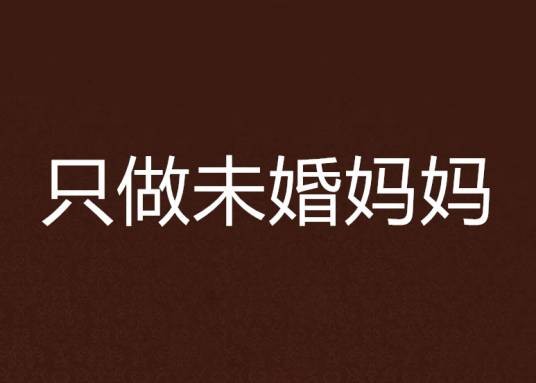 只做未婚妈妈