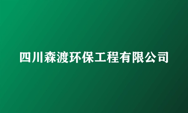 四川森渡环保工程有限公司