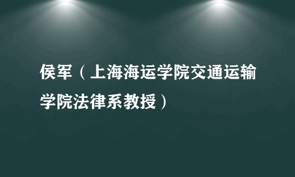 侯军（上海海运学院交通运输学院法律系教授）