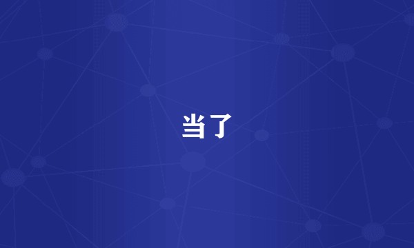 当了