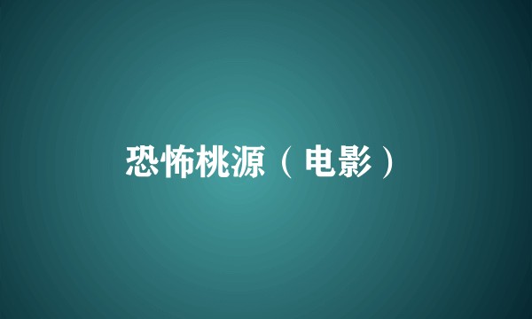 恐怖桃源（电影）