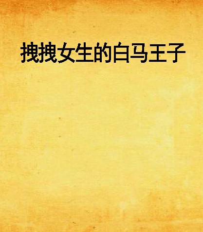拽拽女生的白马王子