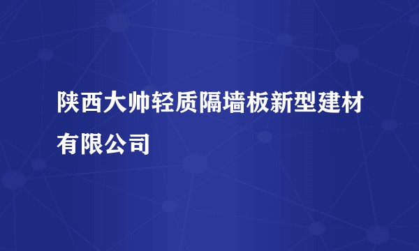 陕西大帅轻质隔墙板新型建材有限公司