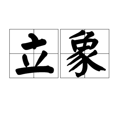 立象