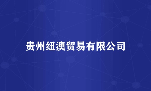 贵州纽澳贸易有限公司