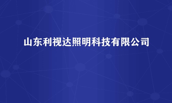 山东利视达照明科技有限公司