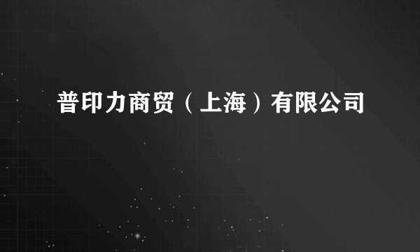普印力商贸(上海)有限公司
