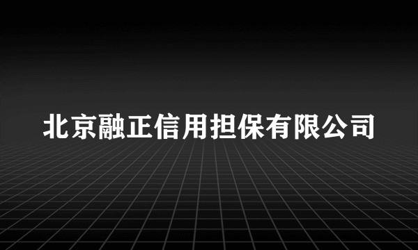 北京融正信用担保有限公司