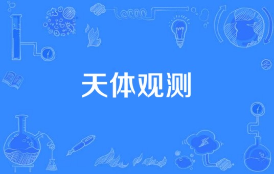 天体观测（日本藤原基央创作歌曲）