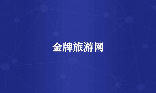 金牌旅游网