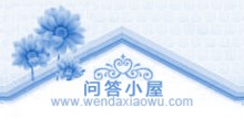 问答小屋