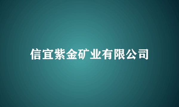 信宜紫金矿业有限公司
