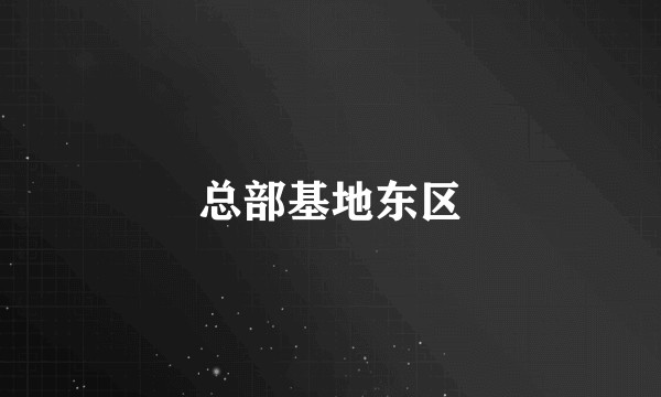 总部基地东区