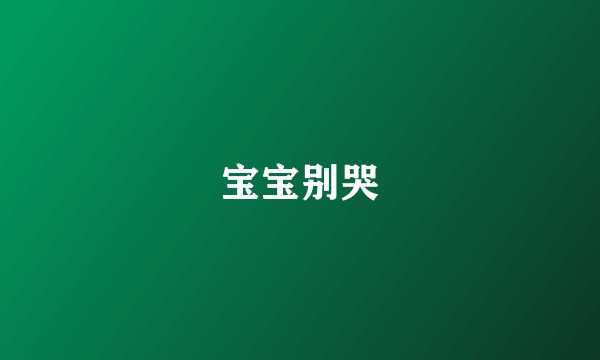 宝宝别哭