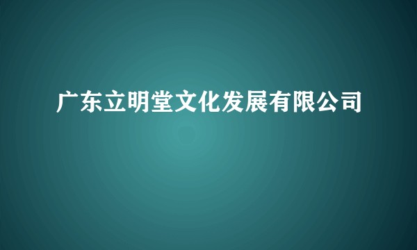 广东立明堂文化发展有限公司