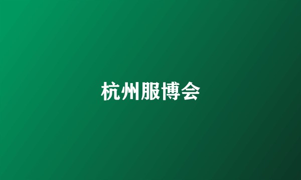 杭州服博会