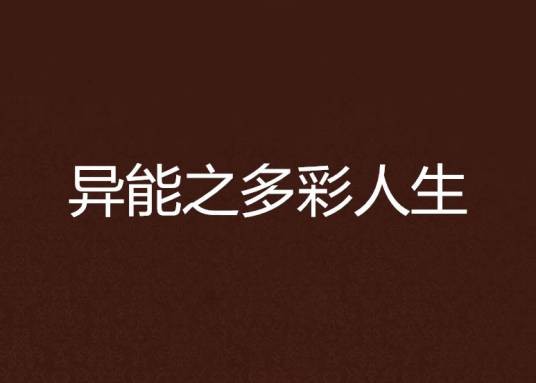 异能之多彩人生