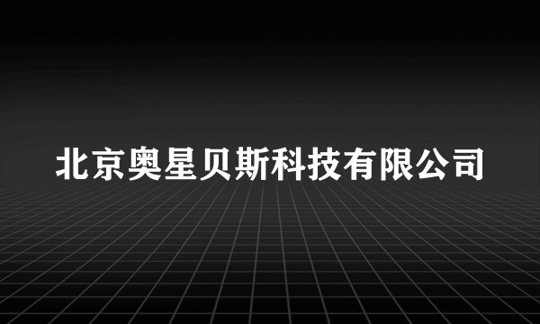 北京奥星贝斯科技有限公司