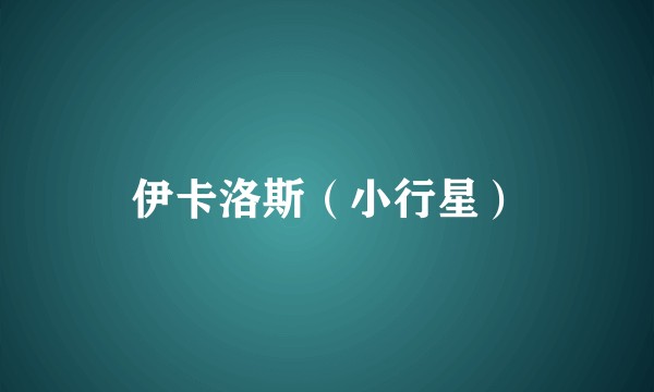 伊卡洛斯（小行星）