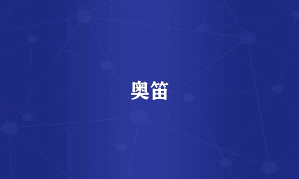奥笛