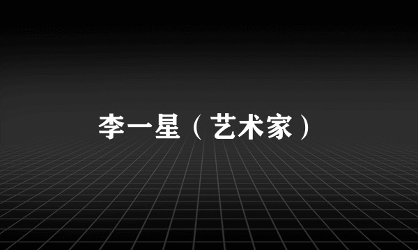 李一星（艺术家）