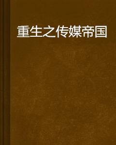 重生之传媒帝国