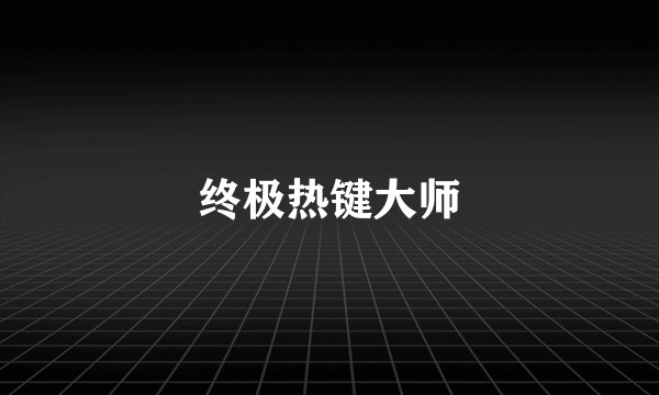 终极热键大师