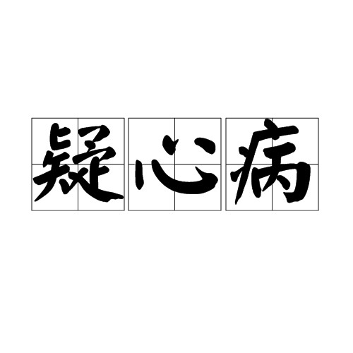 疑心病（不健康的心理状态）