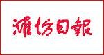 潍坊日报