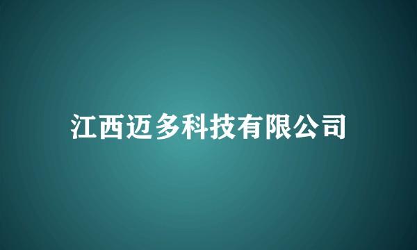 江西迈多科技有限公司