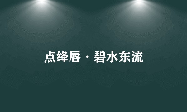 点绛唇·碧水东流