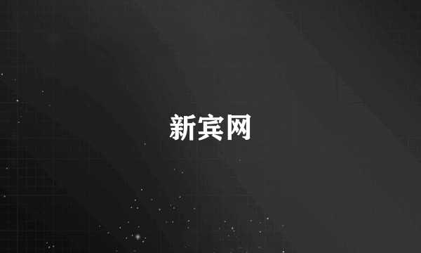 新宾网