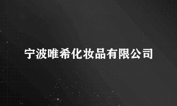 宁波唯希化妆品有限公司