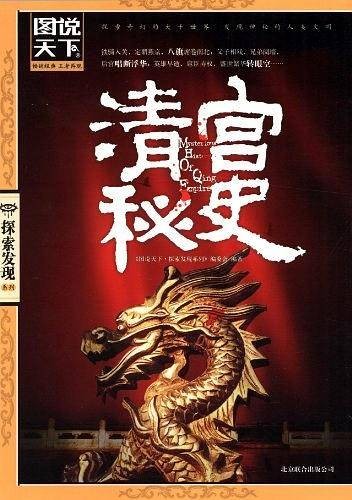 清宫秘史（2012年北京联合出版公司出版的图书）