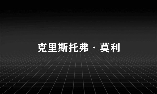 克里斯托弗·莫利