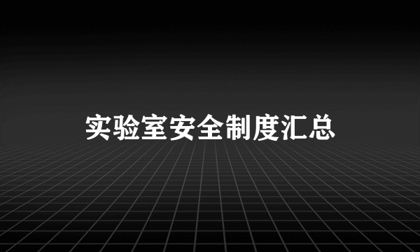 实验室安全制度汇总