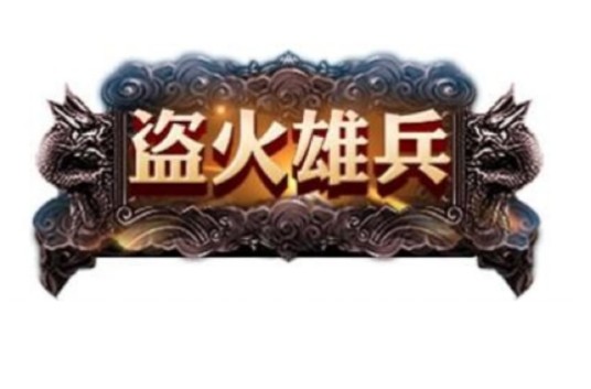 盗火雄兵
